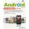 游戏设计原理与Android开发 手机游戏开发的两翼